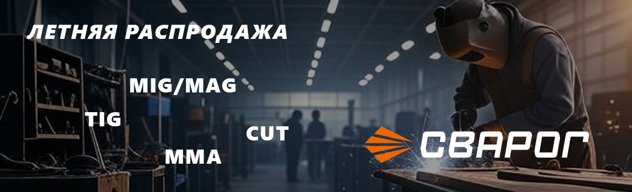 Распродажа Сварка Сварог